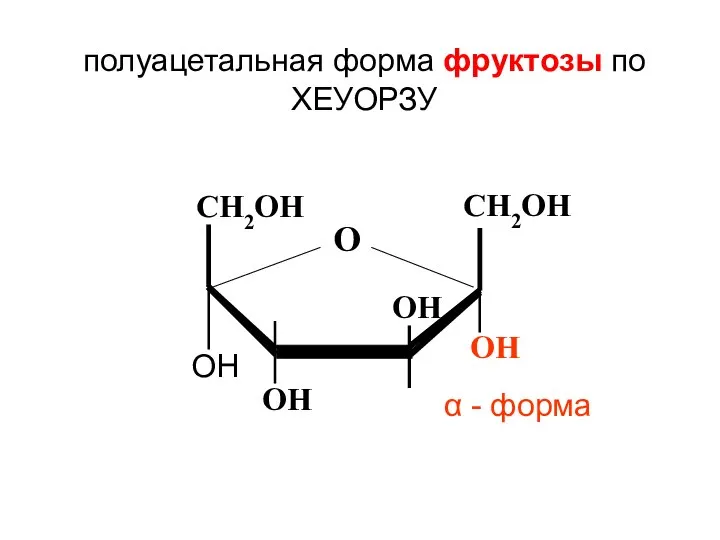 CH2ОН О CH2ОН ОН ОН ОН ОН полуацетальная форма фруктозы по ХЕУОРЗУ α - форма