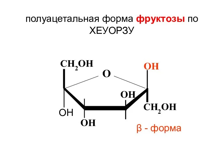 CH2ОН О CH2ОН ОН ОН ОН ОН полуацетальная форма фруктозы по ХЕУОРЗУ β - форма