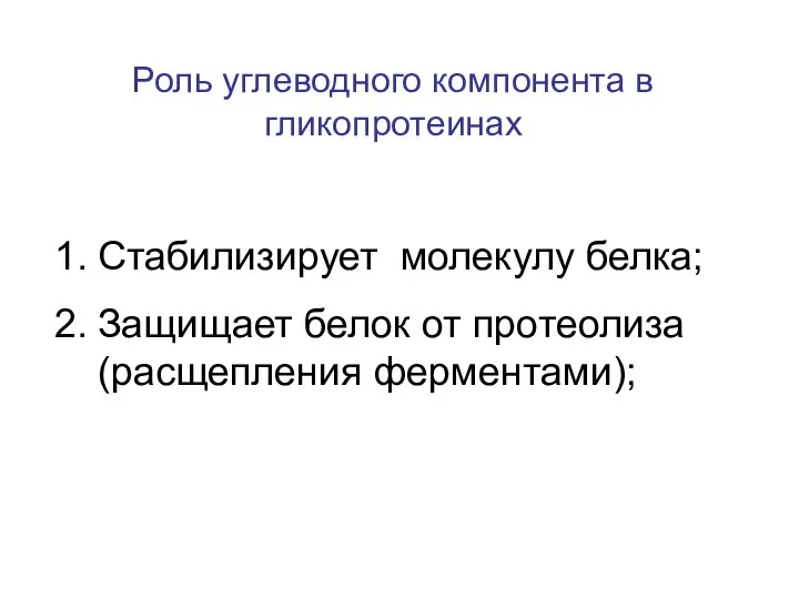 Роль углеводного компонента в гликопротеинах Стабилизирует молекулу белка; Защищает белок от протеолиза (расщепления ферментами);