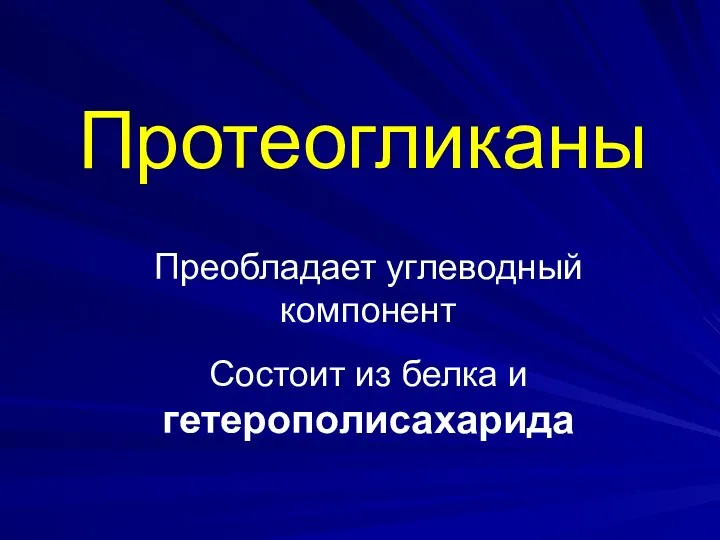 Протеогликаны Преобладает углеводный компонент Состоит из белка и гетерополисахарида