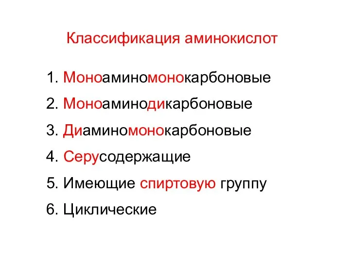 Классификация аминокислот 1. Моноаминомонокарбоновые 2. Моноаминодикарбоновые 3. Диаминомонокарбоновые 4. Серусодержащие 5. Имеющие спиртовую группу 6. Циклические