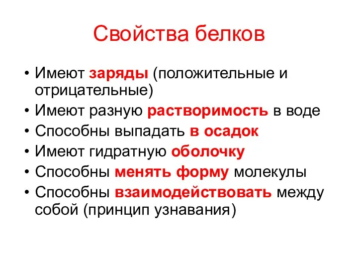 Свойства белков Имеют заряды (положительные и отрицательные) Имеют разную растворимость в воде