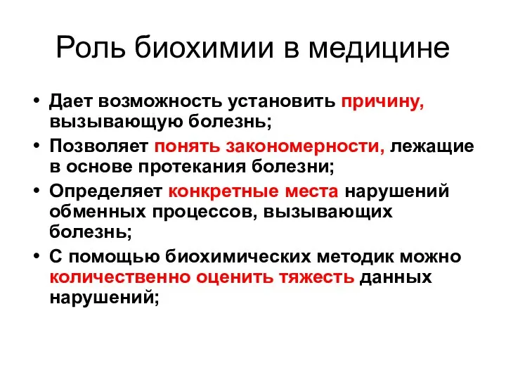 Роль биохимии в медицине Дает возможность установить причину, вызывающую болезнь; Позволяет понять