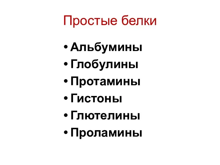 Простые белки Альбумины Глобулины Протамины Гистоны Глютелины Проламины