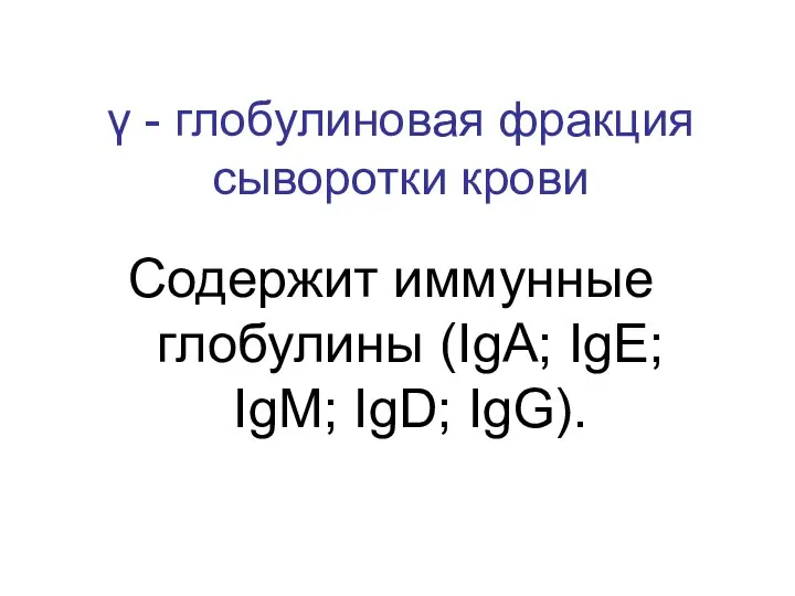 γ - глобулиновая фракция сыворотки крови Содержит иммунные глобулины (IgA; IgЕ; IgМ; IgD; IgG).