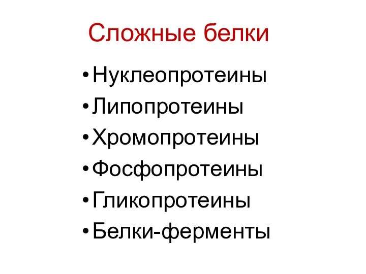 Сложные белки Нуклеопротеины Липопротеины Хромопротеины Фосфопротеины Гликопротеины Белки-ферменты