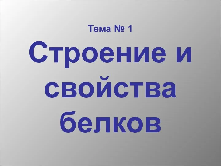 Тема № 1 Строение и свойства белков