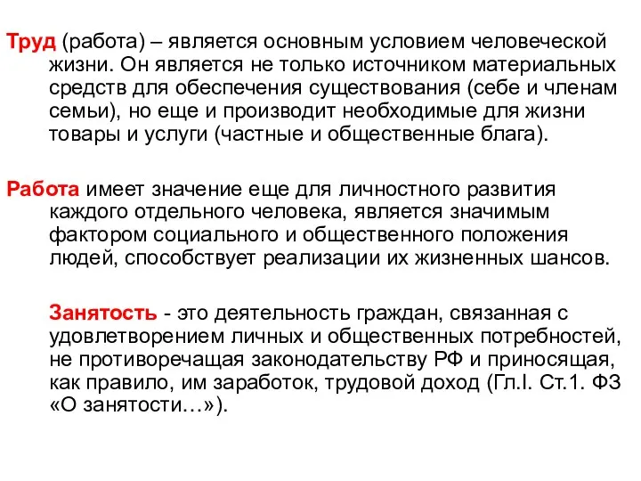 Труд (работа) – является основным условием человеческой жизни. Он является не только