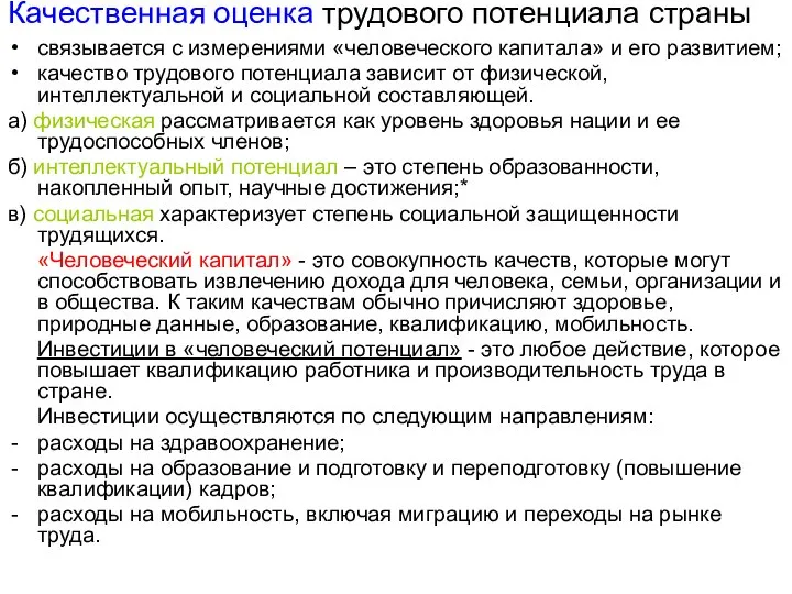 Качественная оценка трудового потенциала страны связывается с измерениями «человеческого капитала» и его