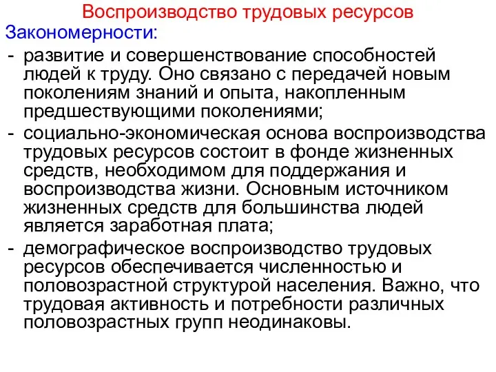 Воспроизводство трудовых ресурсов Закономерности: развитие и совершенствование способностей людей к труду. Оно