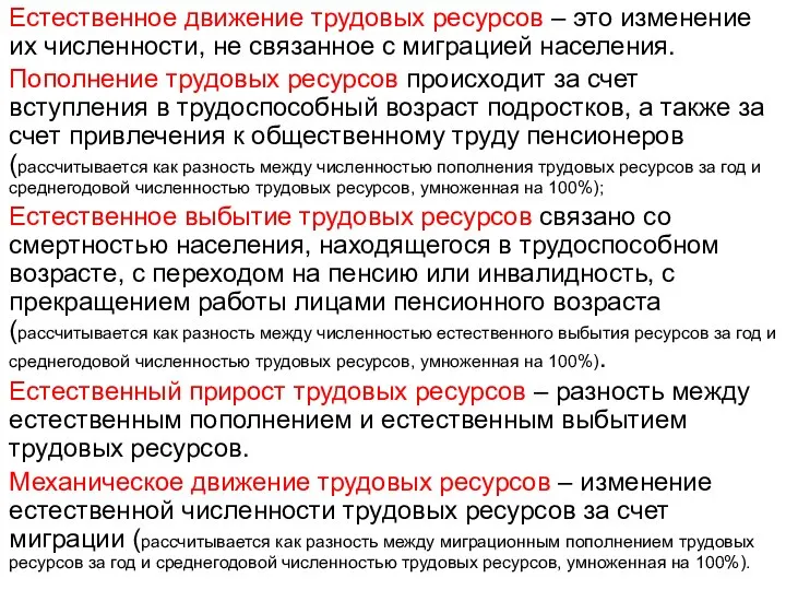 Естественное движение трудовых ресурсов – это изменение их численности, не связанное с