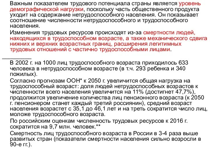 Важным показателем трудового потенциала страны является уровень демографической нагрузки, поскольку часть общественного