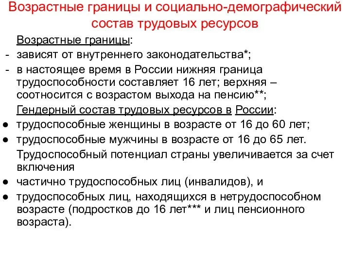 Возрастные границы и социально-демографический состав трудовых ресурсов Возрастные границы: зависят от внутреннего