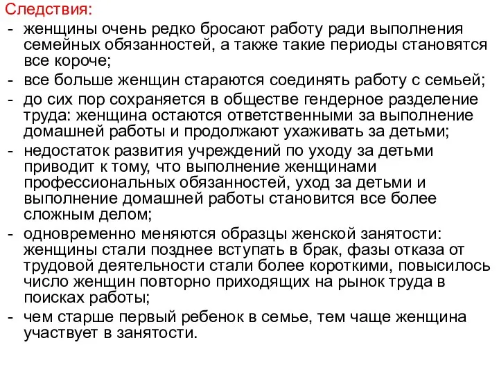 Следствия: женщины очень редко бросают работу ради выполнения семейных обязанностей, а также