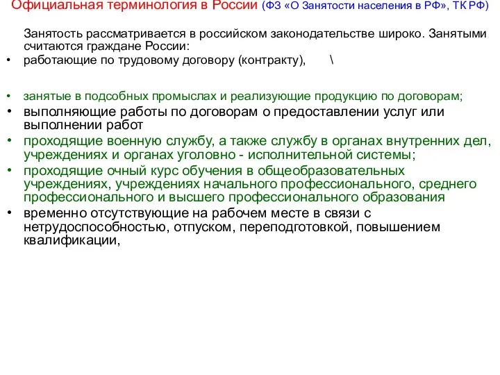 Официальная терминология в России (ФЗ «О Занятости населения в РФ», ТК РФ)