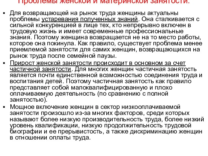 Проблемы женской и материнской занятости: Для возвращающей на рынок труда женщины актуальны