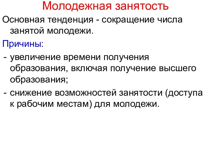 Молодежная занятость Основная тенденция - сокращение числа занятой молодежи. Причины: увеличение времени