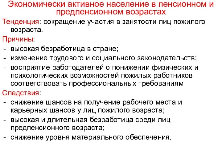 Экономически активное население в пенсионном и предпенсионном возрастах Тенденция: сокращение участия в