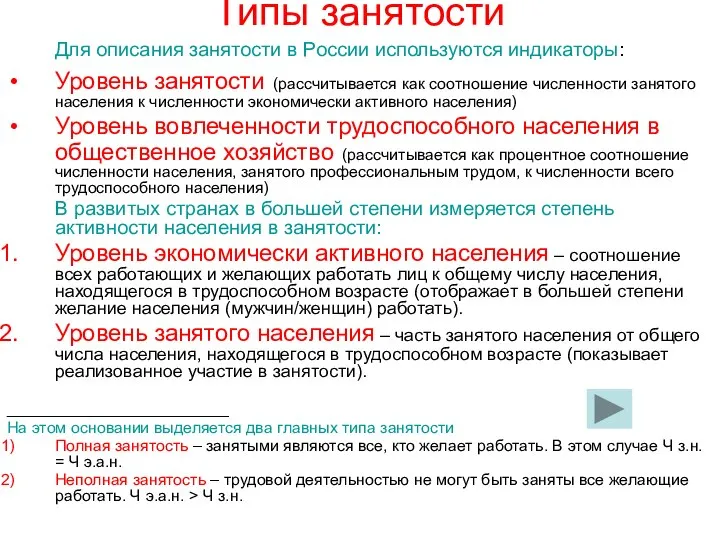 Типы занятости Для описания занятости в России используются индикаторы: Уровень занятости (рассчитывается