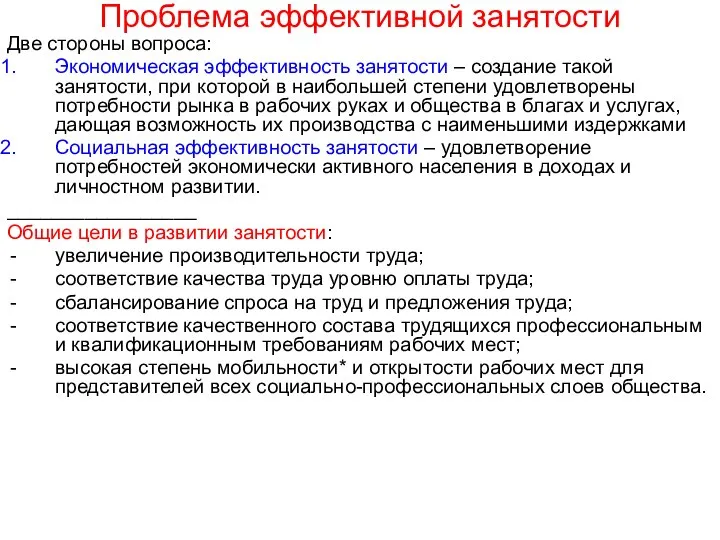 Проблема эффективной занятости Две стороны вопроса: Экономическая эффективность занятости – создание такой