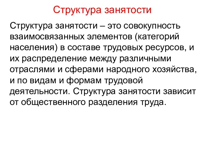 Структура занятости Структура занятости – это совокупность взаимосвязанных элементов (категорий населения) в