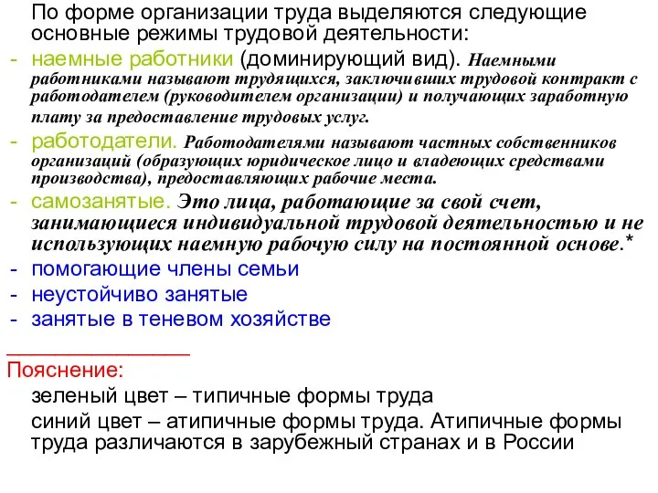 По форме организации труда выделяются следующие основные режимы трудовой деятельности: наемные работники