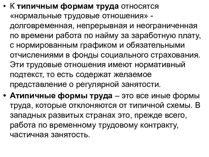 К типичным формам труда относятся «нормальные трудовые отношения» - долговременная, непрерывная и