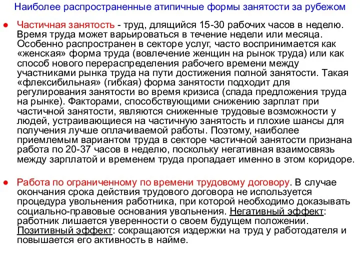 Наиболее распространенные атипичные формы занятости за рубежом Частичная занятость - труд, длящийся