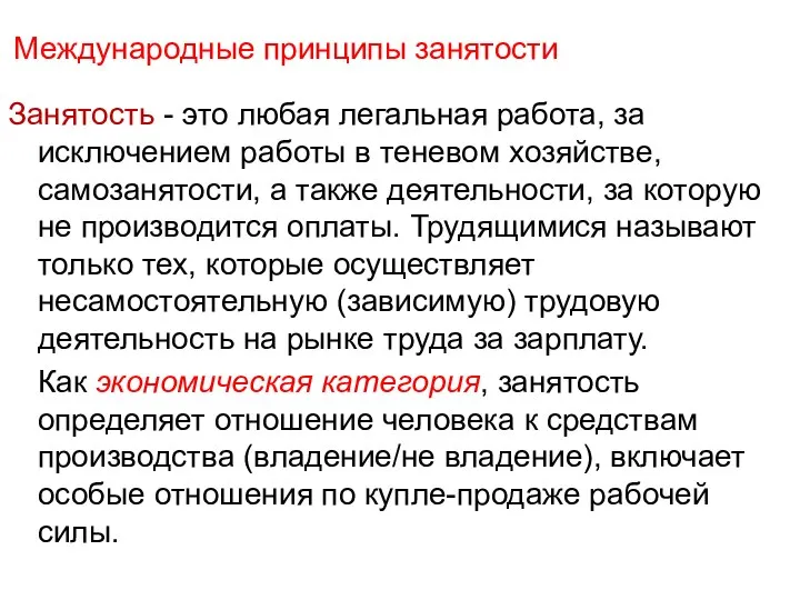 Международные принципы занятости Занятость - это любая легальная работа, за исключением работы