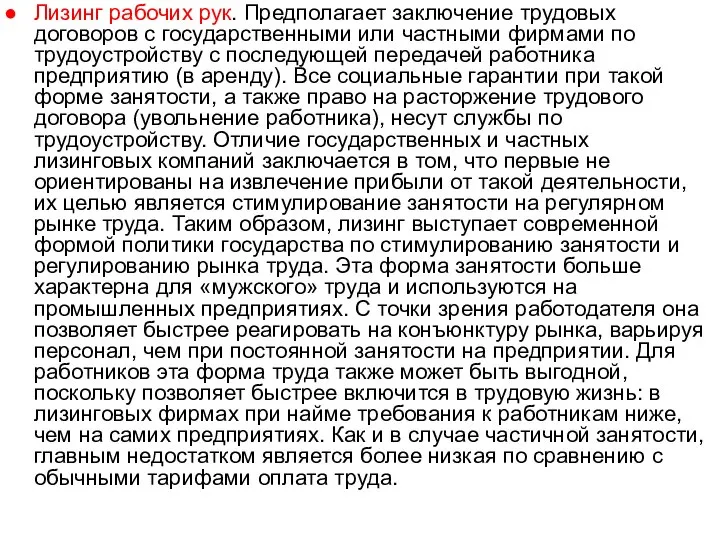 Лизинг рабочих рук. Предполагает заключение трудовых договоров с государственными или частными фирмами