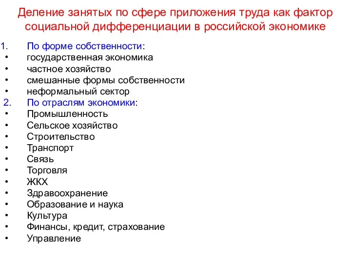 Деление занятых по сфере приложения труда как фактор социальной дифференциации в российской