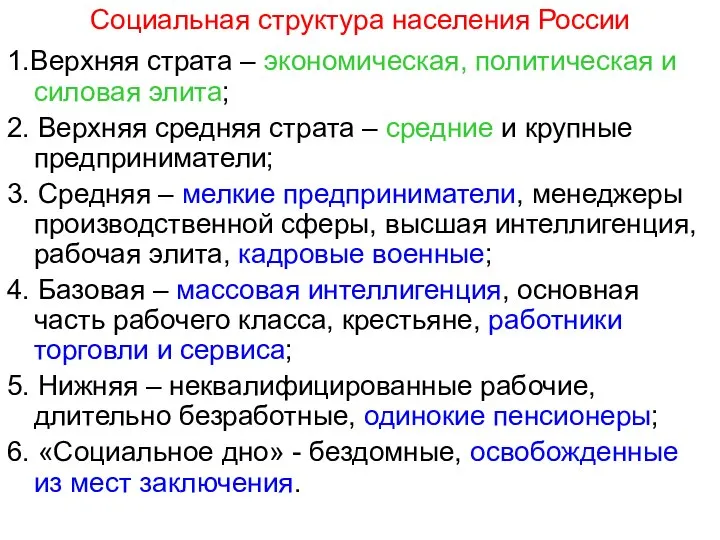 Социальная структура населения России 1.Верхняя страта – экономическая, политическая и силовая элита;