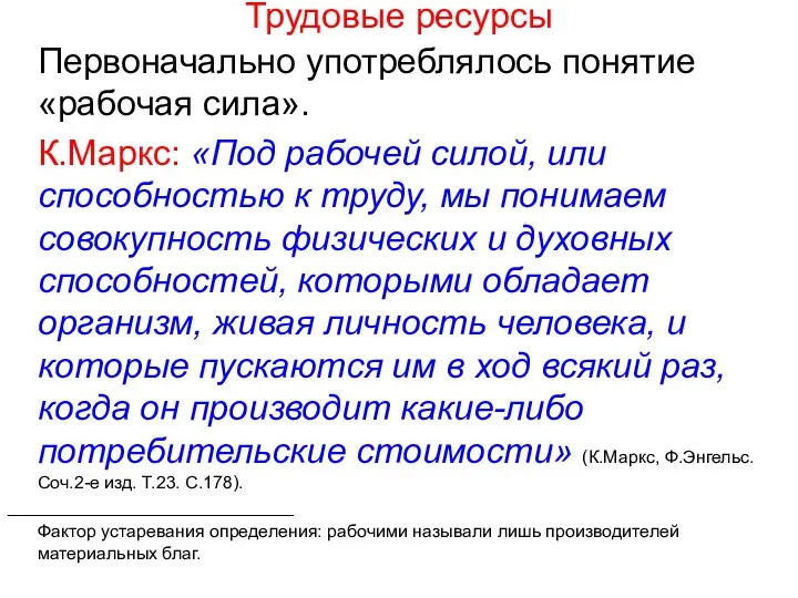 Трудовые ресурсы Первоначально употреблялось понятие «рабочая сила». К.Маркс: «Под рабочей силой, или