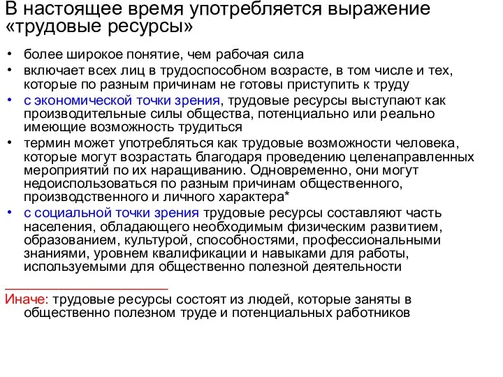 В настоящее время употребляется выражение «трудовые ресурсы» более широкое понятие, чем рабочая