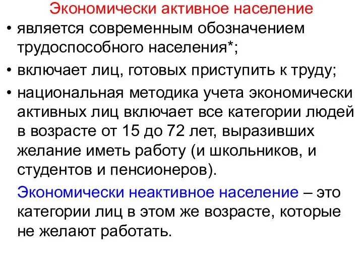 Экономически активное население является современным обозначением трудоспособного населения*; включает лиц, готовых приступить