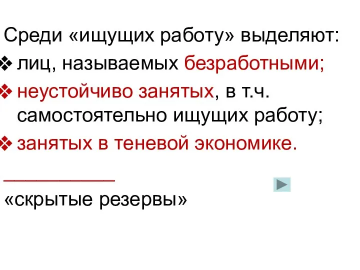 Среди «ищущих работу» выделяют: лиц, называемых безработными; неустойчиво занятых, в т.ч. самостоятельно