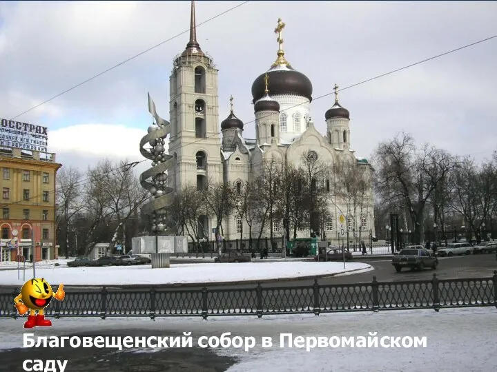 Благовещенский собор в Первомайском саду Благовещенский собор в Первомайском саду