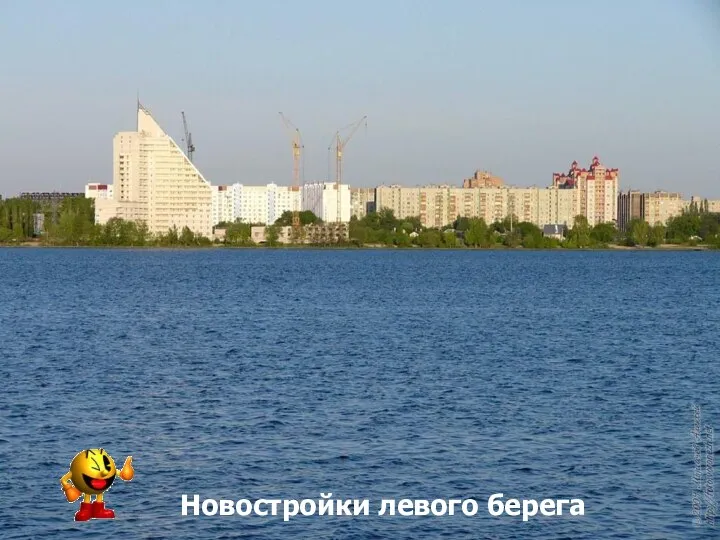 Новостройки левого берега Новостройки левого берега