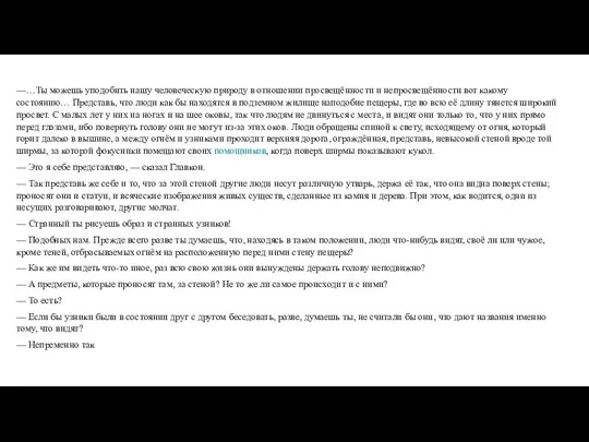 —…Ты можешь уподобить нашу человеческую природу в отношении просвещённости и непросвещённости вот