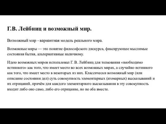 Г.В. Лейбниц и возможный мир. Возможный мир - вариантная модель реального мира.