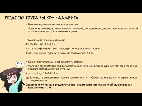 По инженерно-геологическим условиям. Исходя из инженерно-геологических условий, делаем вывод, что почвенно-растительный слой