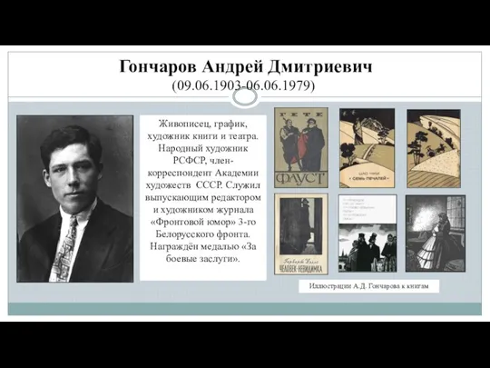 Гончаров Андрей Дмитриевич (09.06.1903-06.06.1979) Живописец, график, художник книги и театра. Народный художник