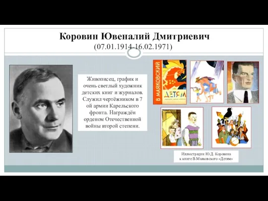 Коровин Ювеналий Дмитриевич (07.01.1914-16.02.1971) Живописец, график и очень светлый художник детских книг