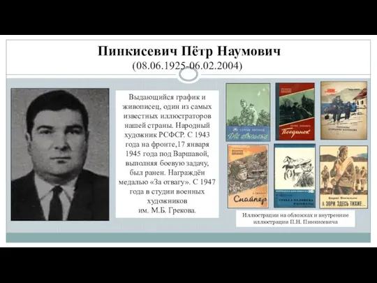 Пинкисевич Пётр Наумович (08.06.1925-06.02.2004) Выдающийся график и живописец, один из самых известных