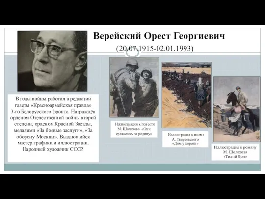 Верейский Орест Георгиевич (20.07.1915-02.01.1993) В годы войны работал в редакции газеты «Красноармейская