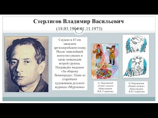 Стерлигов Владимир Васильевич (18.03.1904-01.11.1973) Служил в 47-ом запасном артиллерийском полку. После тяжелейшей