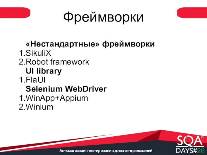 Автоматизация тестирования десктоп-приложений «Нестандартные» фреймворки SikuliX Robot framework UI library FlaUI Selenium WebDriver WinApp+Appium Winium Фреймворки