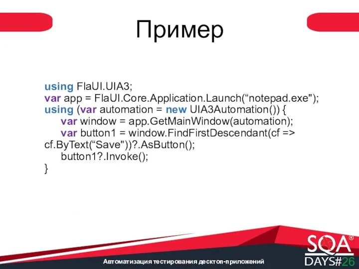 Автоматизация тестирования десктоп-приложений using FlaUI.UIA3; var app = FlaUI.Core.Application.Launch(“notepad.exe"); using (var automation