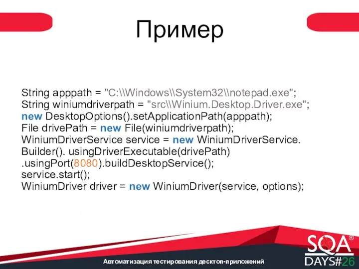 Автоматизация тестирования десктоп-приложений String apppath = "C:\\Windows\\System32\\notepad.exe"; String winiumdriverpath = "src\\Winium.Desktop.Driver.exe"; new