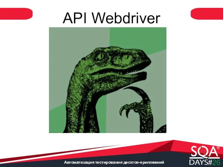 Автоматизация тестирования десктоп-приложений API Webdriver